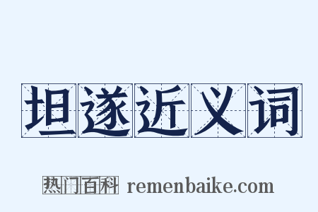 坦遂近义词是什么意思的图片